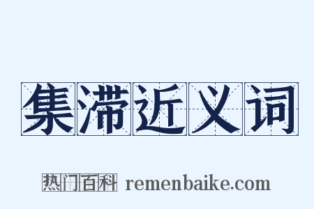 集滞近义词是什么意思的图片